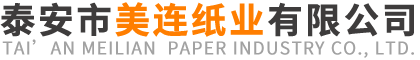 泰安市美連紙業有限公司 泰安市美連紙業有限公司